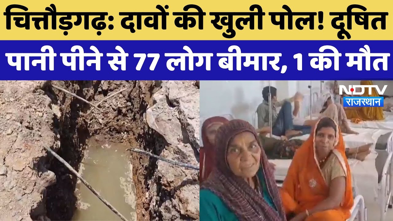 Chittorgarh में दूषित पानी पीने से अब तक 77 लोग बीमार, जानिए क्या है पूरा मामला?