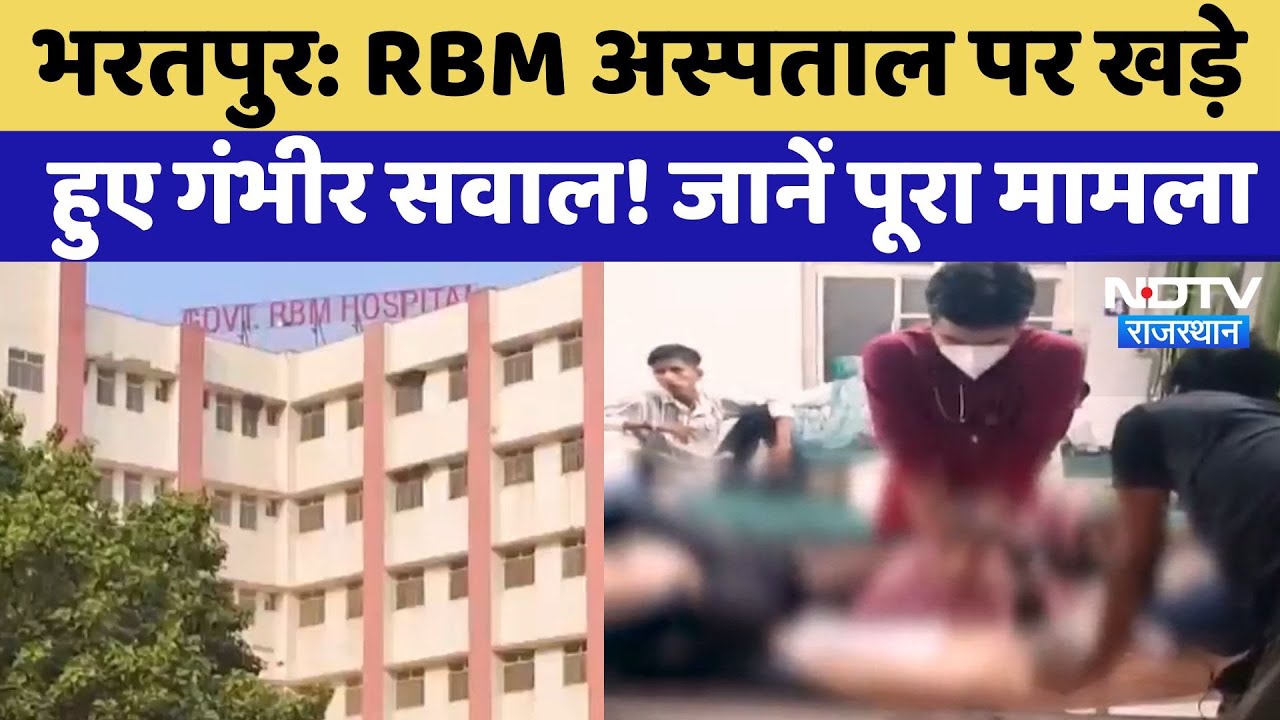 Bharatpur RBM Hospital के Viral Video पर बवाल! अस्पताल प्रशासन पर खड़े हुए बड़े सवाल | Rajasthan News