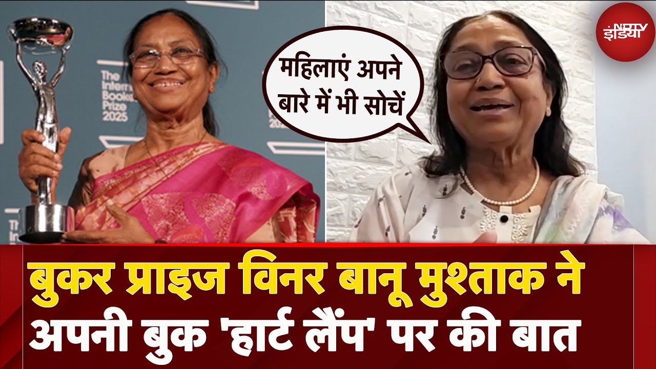 International Booker Prize Winner Banu Mushtaq ने अपनी किताब Heart Lamp पर की बात | Exclusive