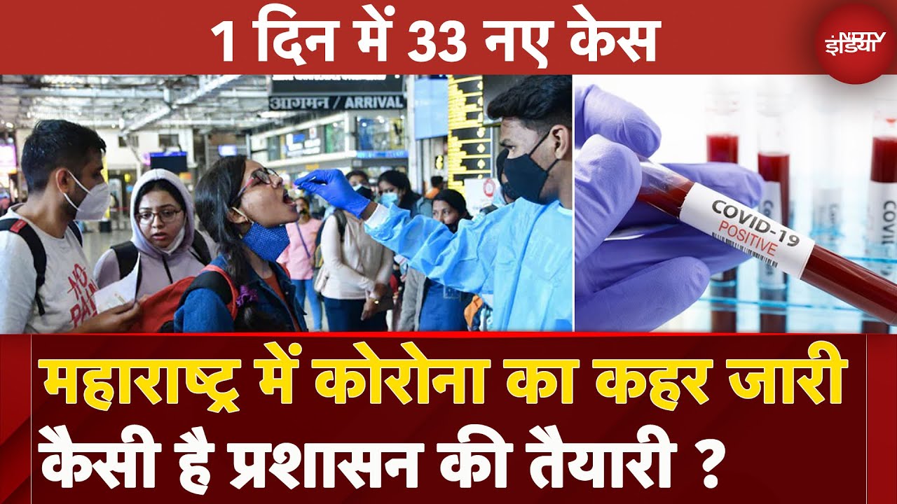 Covid 19: Maharashtra में लगातार ब़ढ़ रहे Coronavirus के मामले, अलर्ट पर प्रशासन  | Mumbai