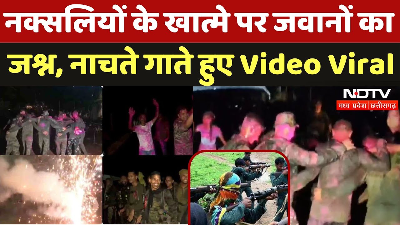 Narayanpur Naxal Encounter: 27 Naxalites का खात्मा, खुशी से झूम उठे जवान | Viral Video |Chhattisgarh