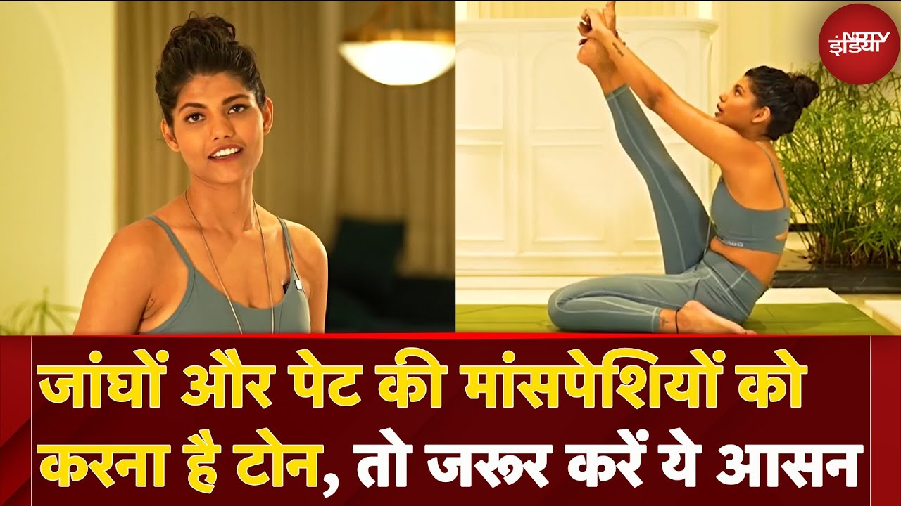 Fit India: पेट और जांघों की मांसपेशियों को टोन करने में मदद करता है क्रौंचासन | krounchasana | Yoga