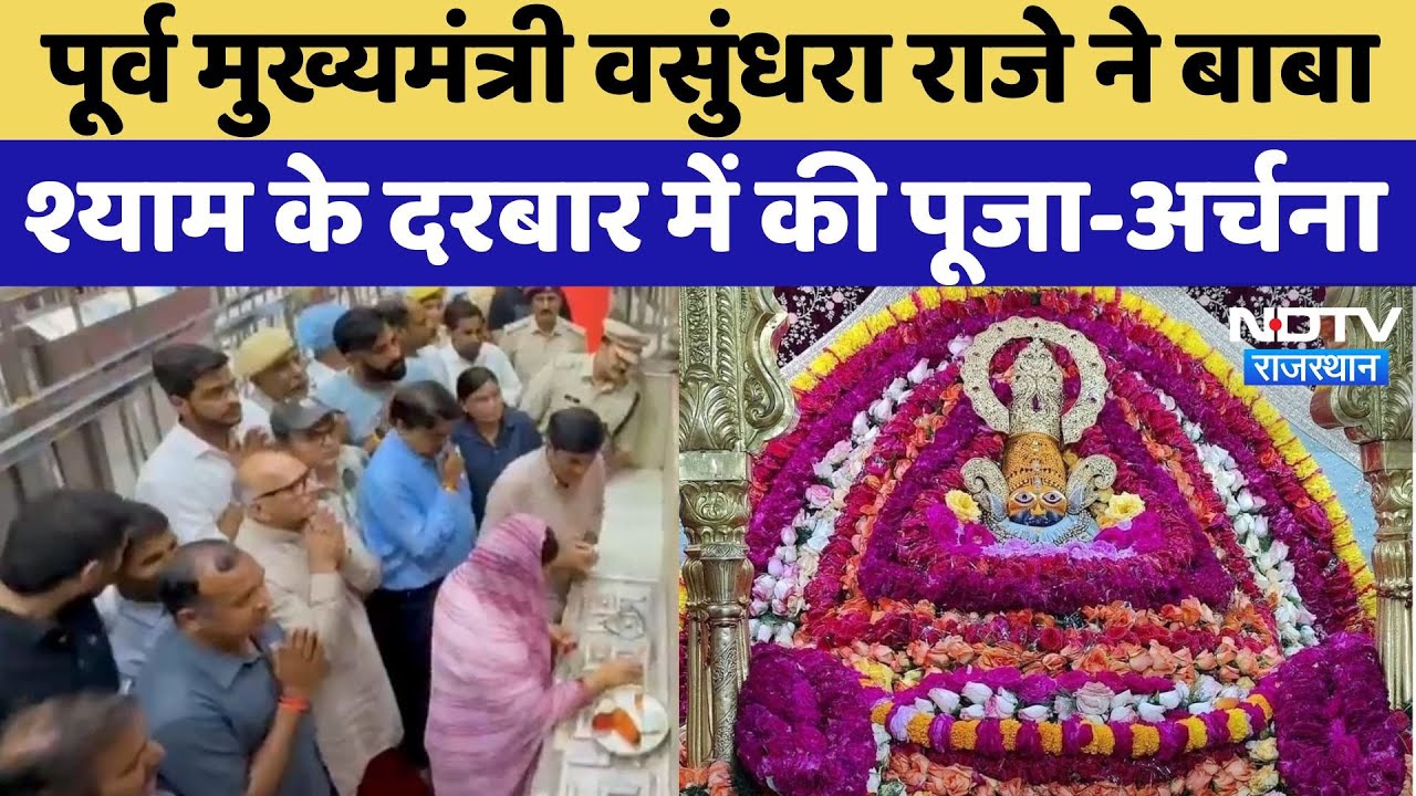 Khatu Shyam के दरबार में पहुंची Former CM Vasundhara Raje, ऐसे की पूजा अर्चना | Rajasthan News Khatu Shyam के दरबार में पहुंची Former CM Vasundhara Raje, ऐसे की पूजा अर्चना | Rajasthan News