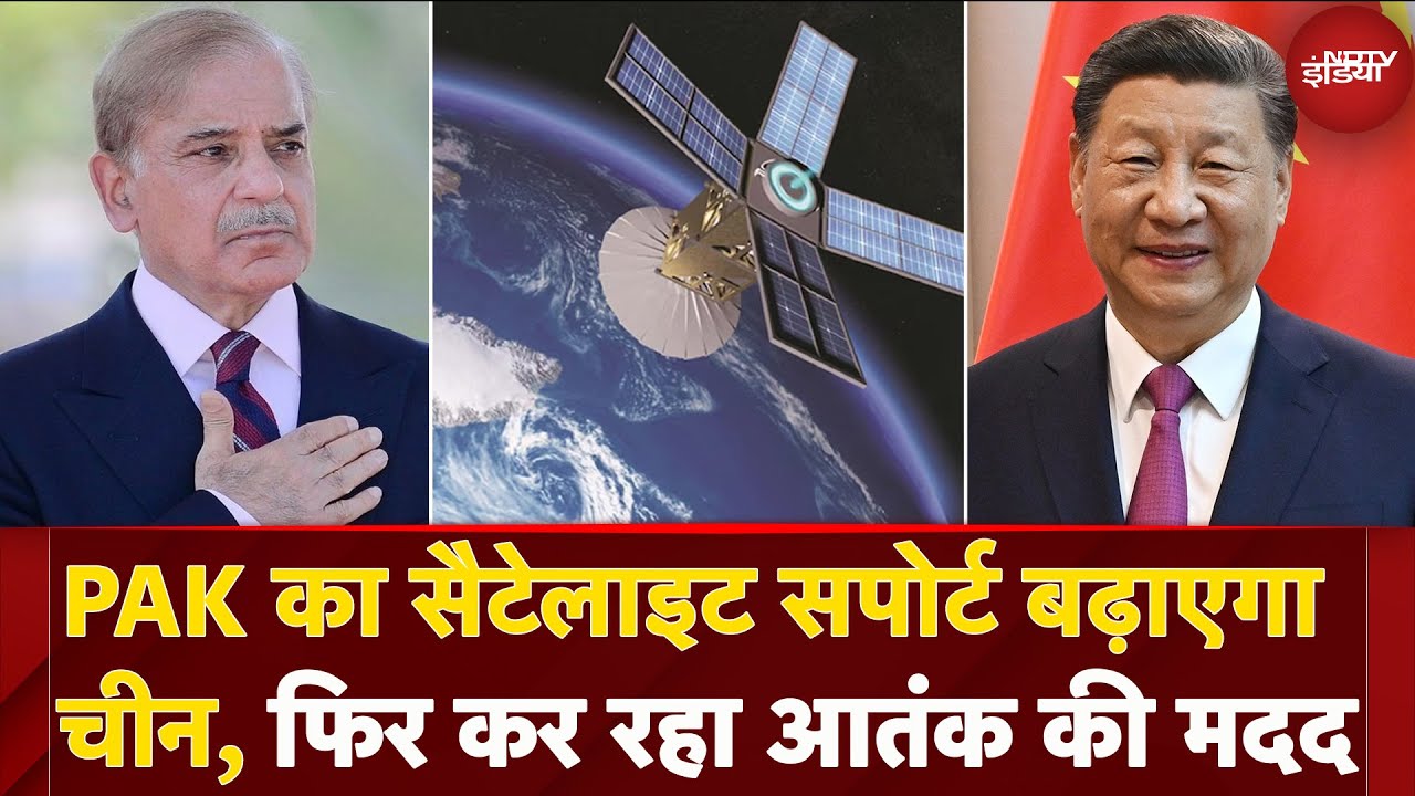 China फिर देने जा रहा Pakistan का साथ, Satellite मदद बढ़ाने का लिया फैसला | Shehbaz Sharif | JInping