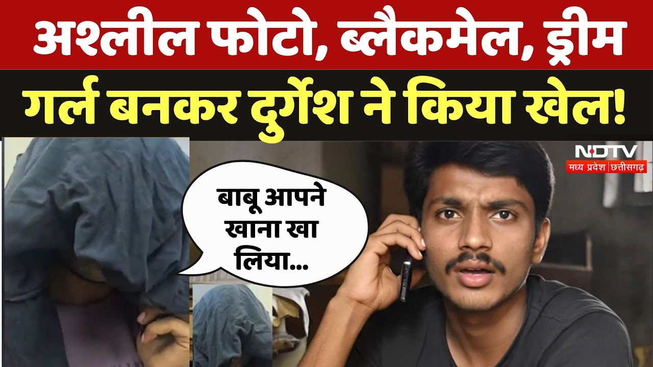 Gwalior News: Dream Girl बनकर कई युवको को लगाता था चूना, अब हुआ खुलासा | Blackmailing | MP | Fraud Gwalior News: Dream Girl बनकर कई युवको को लगाता था चूना, अब हुआ खुलासा | Blackmailing | MP | Fraud