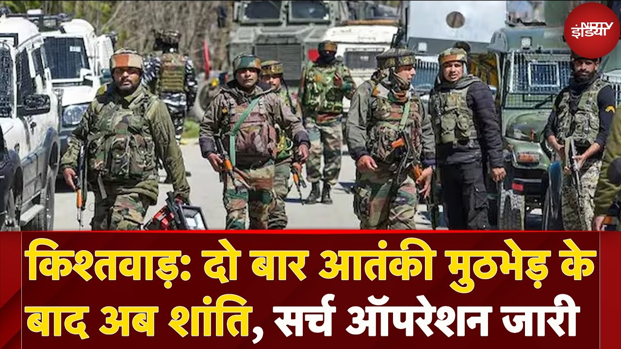 Jammu Kashmir: Kishtwar में आतंकियों के साथ मुठभेड़ के बाद कल दोपहर से शांति का माहौल