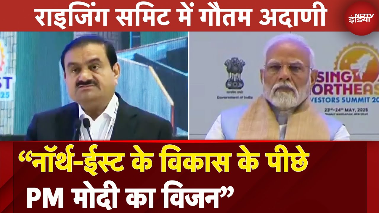 Rising North East Summit: Gautam Adani ने देश की तरक्की में पूर्वोत्तर के योगदान का किया जिक्र