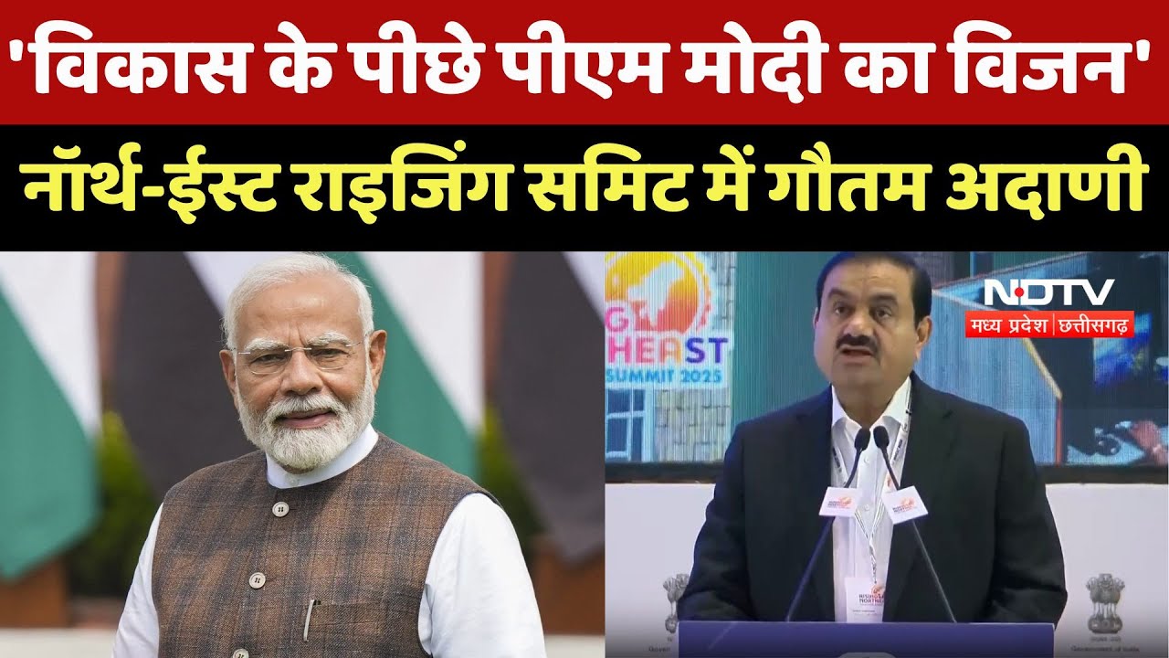 Rising North East Summit: Gautam Adani ने देश की तरक्की में पूर्वोत्तर के योगदान का किया जिक्र