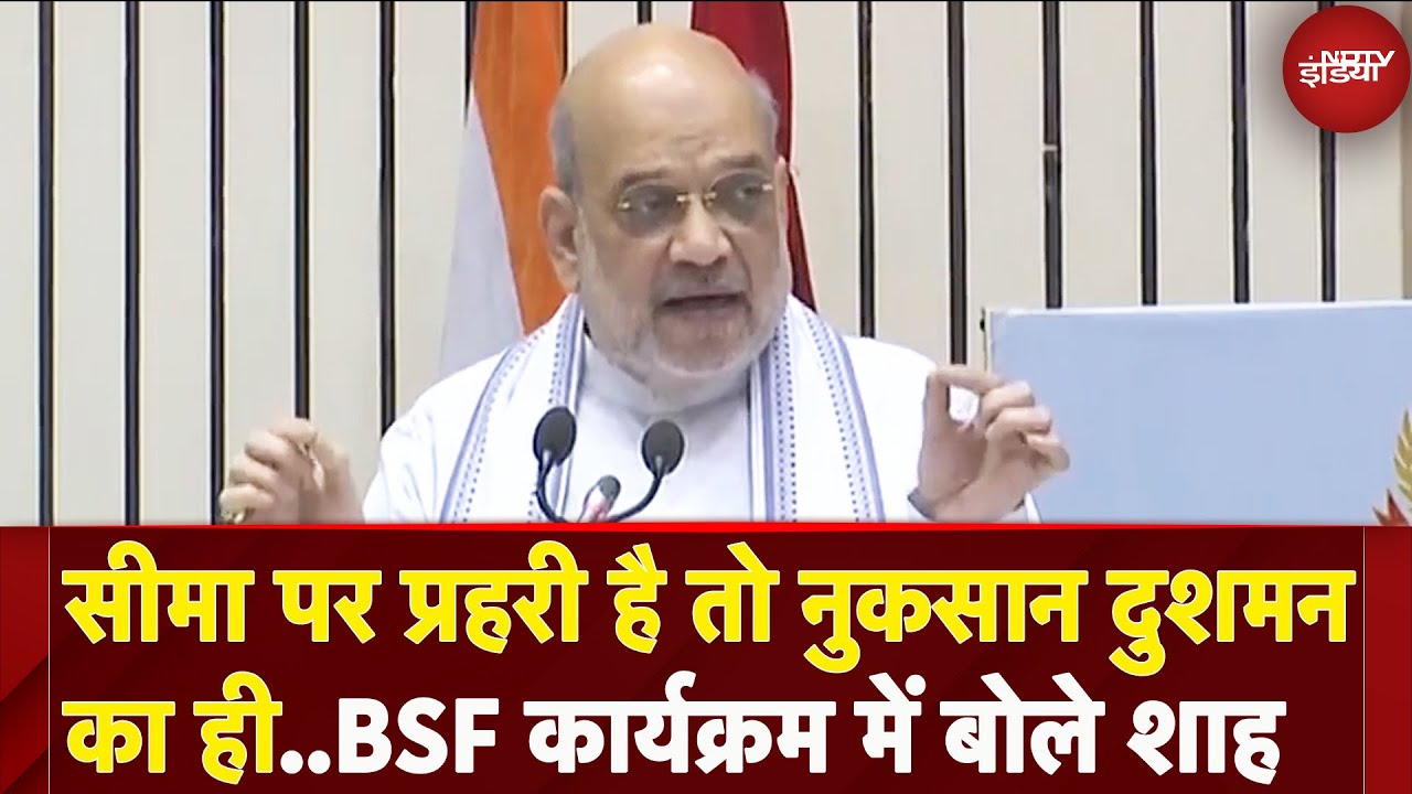 BSF के कार्यक्रम में Amit Shah ने  की जवानों के पराक्रम की तारीफ, बताई सेना की ताकत