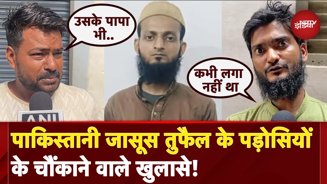 Pakistani Spy Arrested: पाकिस्तानी जासूस Tufail के पड़ोसियों ने क्या-कुछ बताया? | UP ATS | Varanasi