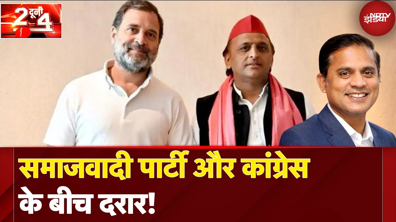 UP Politics: समाजवादी पार्टी और कांग्रेस के बीच दरार! | Do Dooni Chaar | SP | Congress