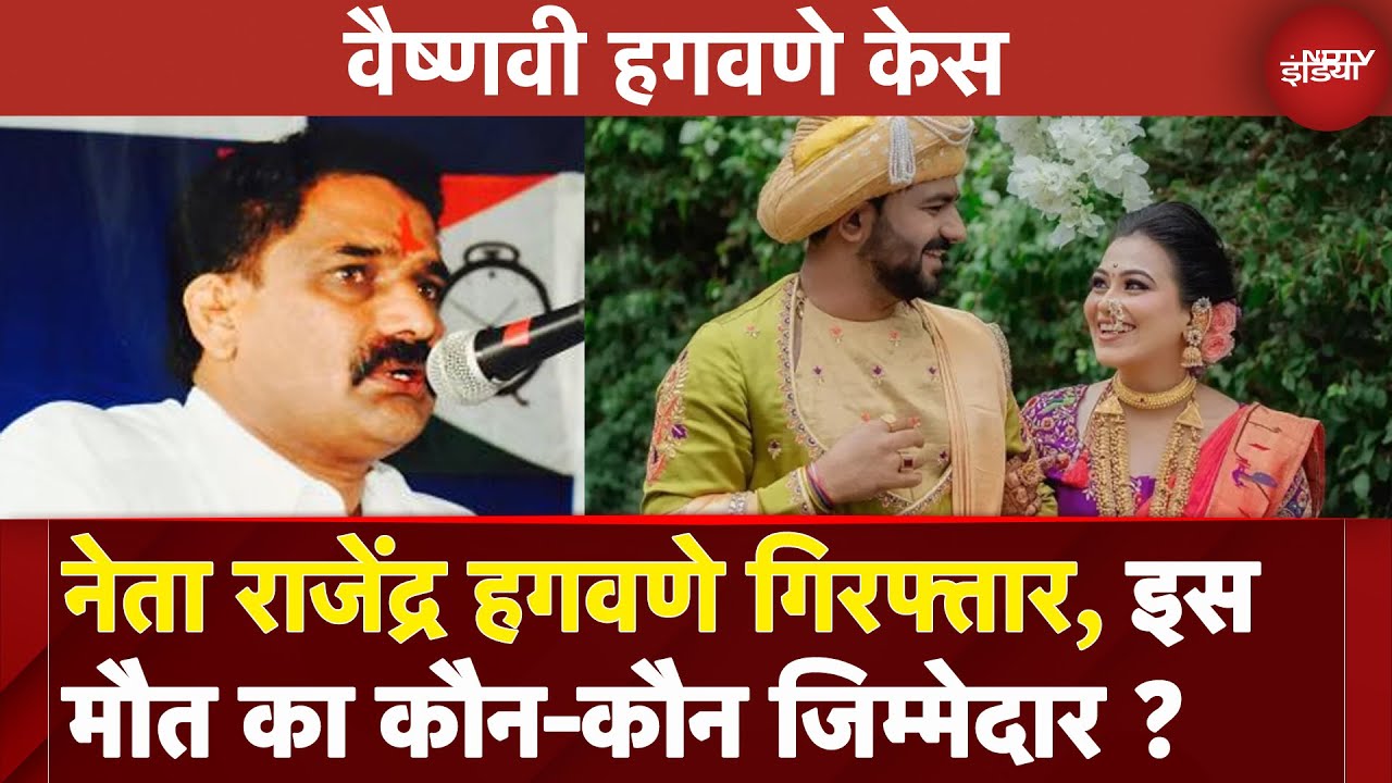 Vaishnavi Hagwane Case: पूर्व NCP Leader Rajendra Hagwane और उनका बेटा गिरफ्तार | Maharashtra
