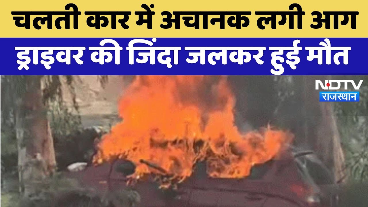 CNG Car Fire: चलती कार में आग, ड्राइवर की दर्दनाक हुई मौत | Banswara News