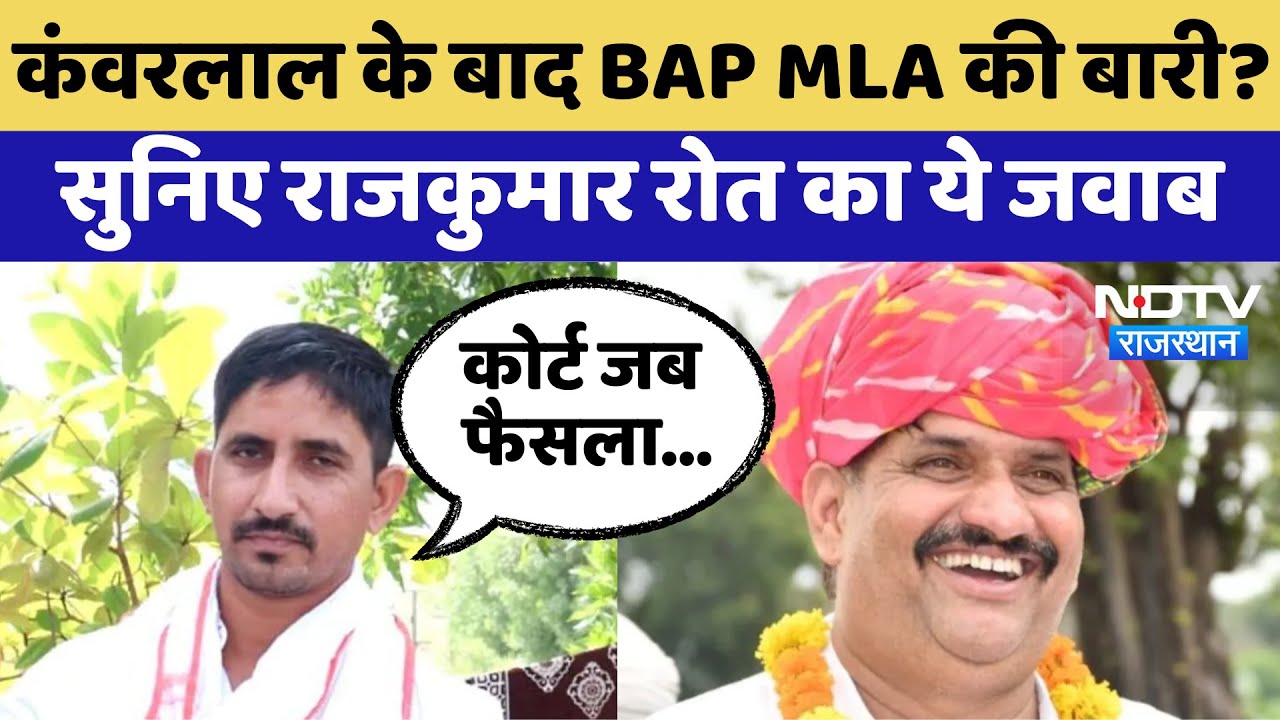 Rajasthan Politics: Kanwar Lal  के बाद BAP MLA की बारी? Rajkumar Roat का जवाब | Latest News Rajasthan Politics: Kanwar Lal  के बाद BAP MLA की बारी? Rajkumar Roat का जवाब | Latest News