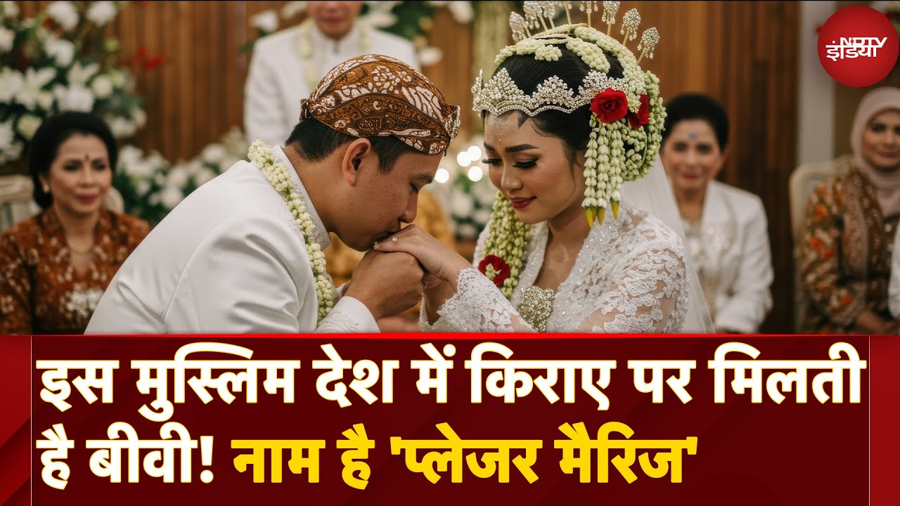 Pleasure Marriage: 15 दिन की बीवियां! इस Muslim Country में धड़ल्ले से हो रहे Mutah Nikah | Indonesia