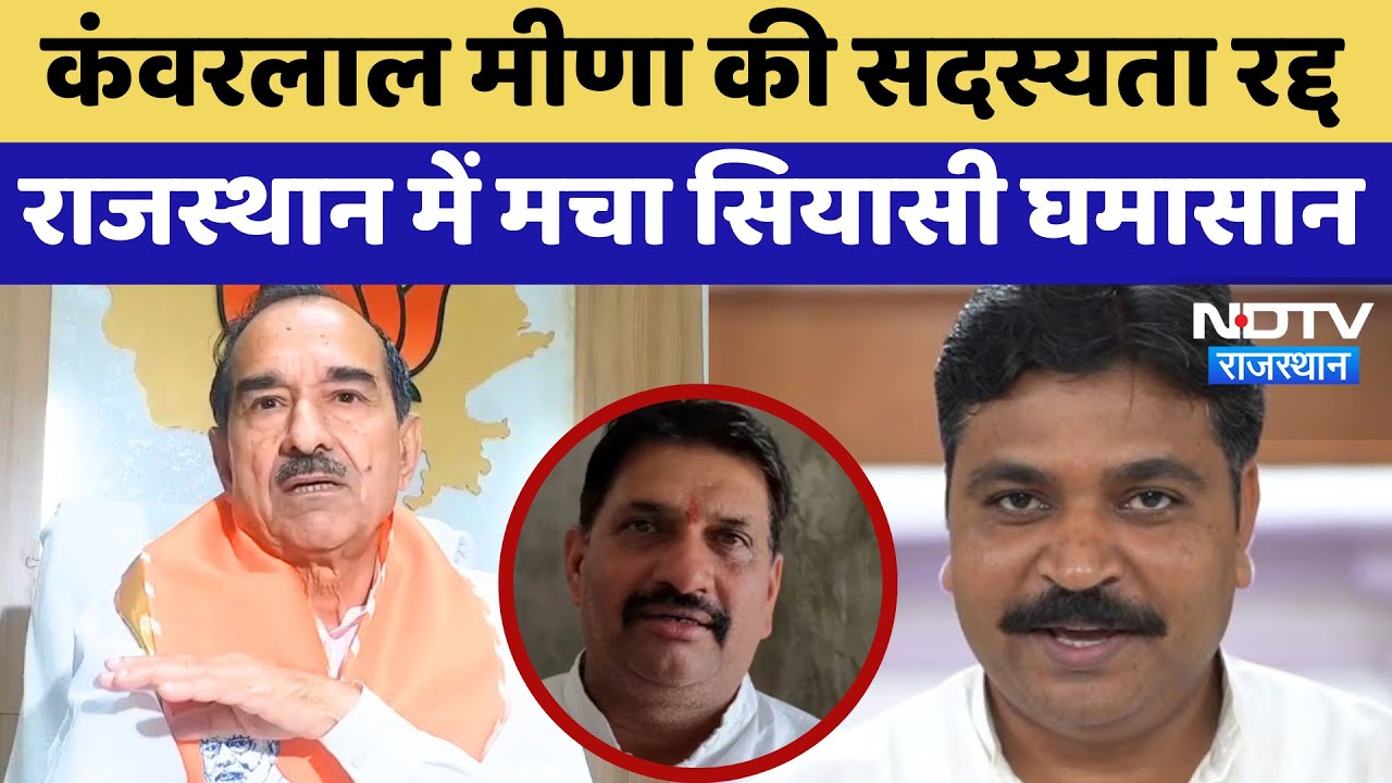 Rajasthan Politics:  Kanwar Lal Meena की सदस्यता रद्द राजस्थान में मचा सियासी घमासान |