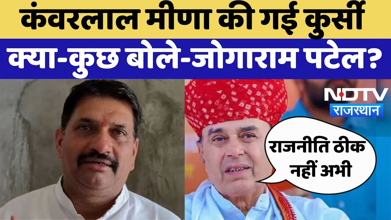 Rajasthan Politics:  Kanwar Lal Meena की गई कुर्सी, क्या-कुछ बोले-Jogaram Patel