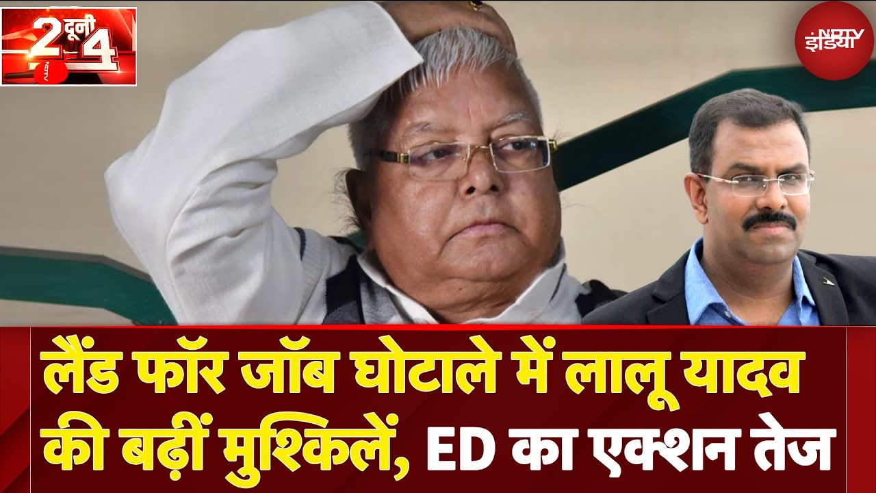 Land For Job Scam में Lalu Yadav की बढ़ीं मुश्किलें, ED का एक्शन तेज | Do Dooni Chaar