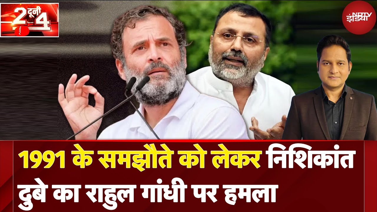Operation Sindoor: 1991 के समझौते को लेकर Nishikant Dubey का Rahul Gandhi पर हमला | Do Dooni Chaar