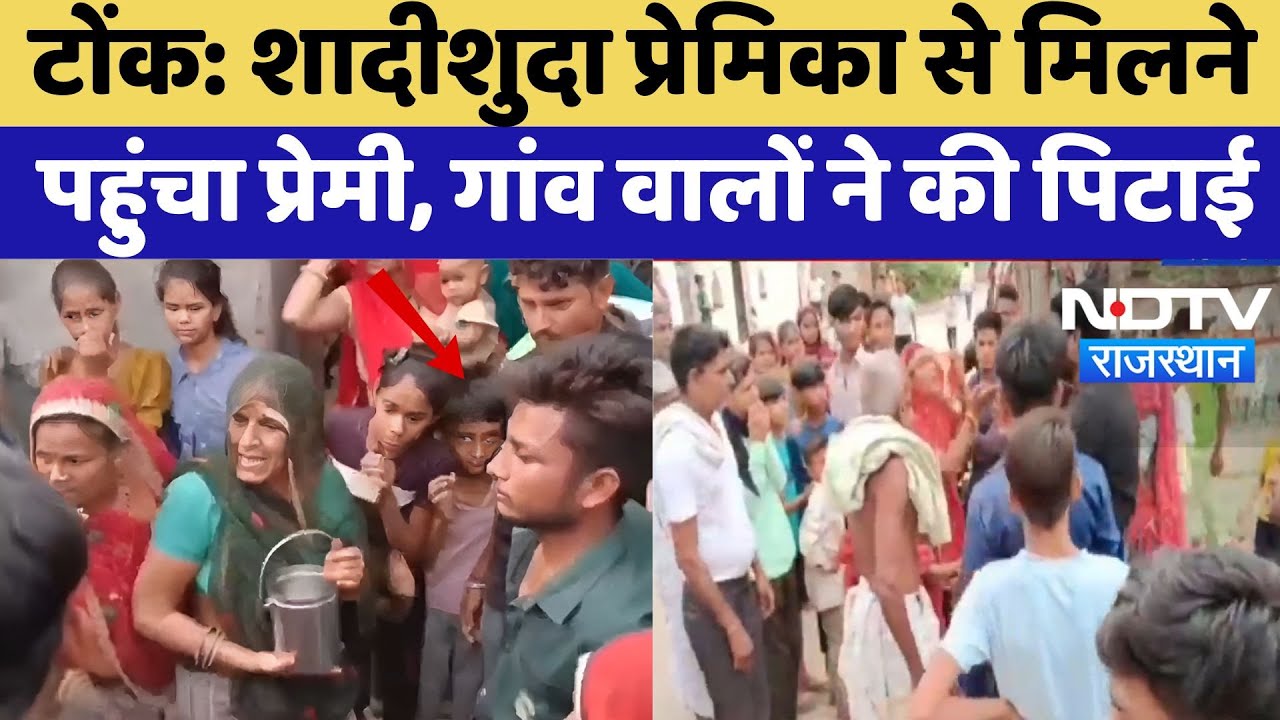 Tonk News: शादीशुदा प्रेमिका से मिलने पहुंचा प्रेमी, पानी पिला-पिलाकर युवक की पिटाई का Video Viral Tonk News: शादीशुदा प्रेमिका से मिलने पहुंचा प्रेमी, पानी पिला-पिलाकर युवक की पिटाई का Video Viral