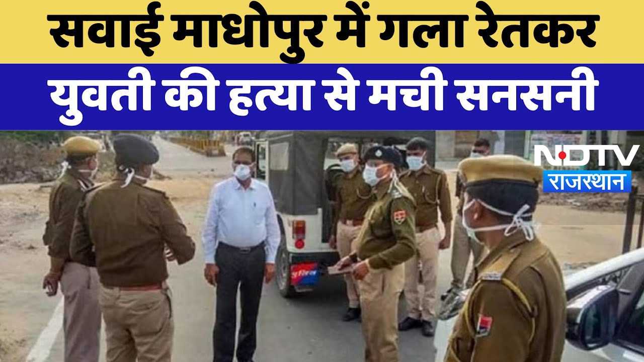 Sawai Madhopur Murder: गला रेतकर युवती की हत्या से मची सनसनी | Latest News