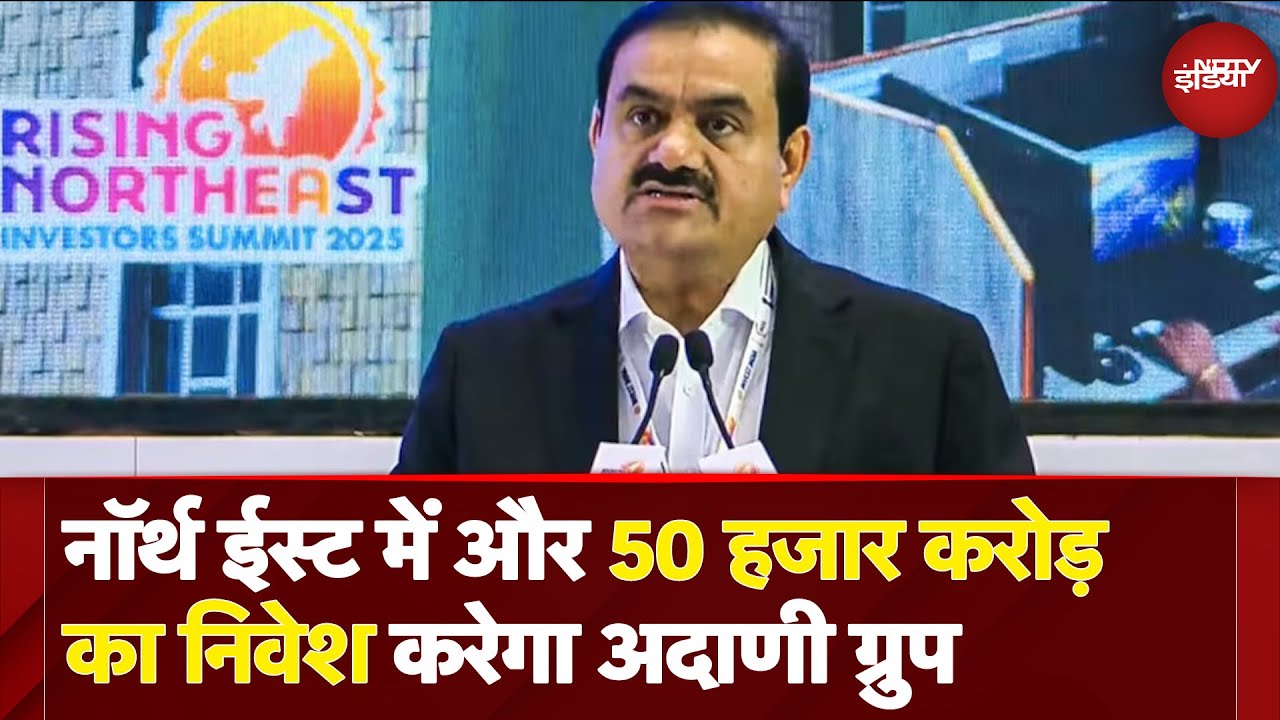 Northeast में 50 हजार करोड़ का निवेश करेगा Adani Group, ग्रीन एनर्जी के अलावा इन क्षेत्रों में निवेश Northeast में 50 हजार करोड़ का निवेश करेगा Adani Group, ग्रीन एनर्जी के अलावा इन क्षेत्रों में निवेश
