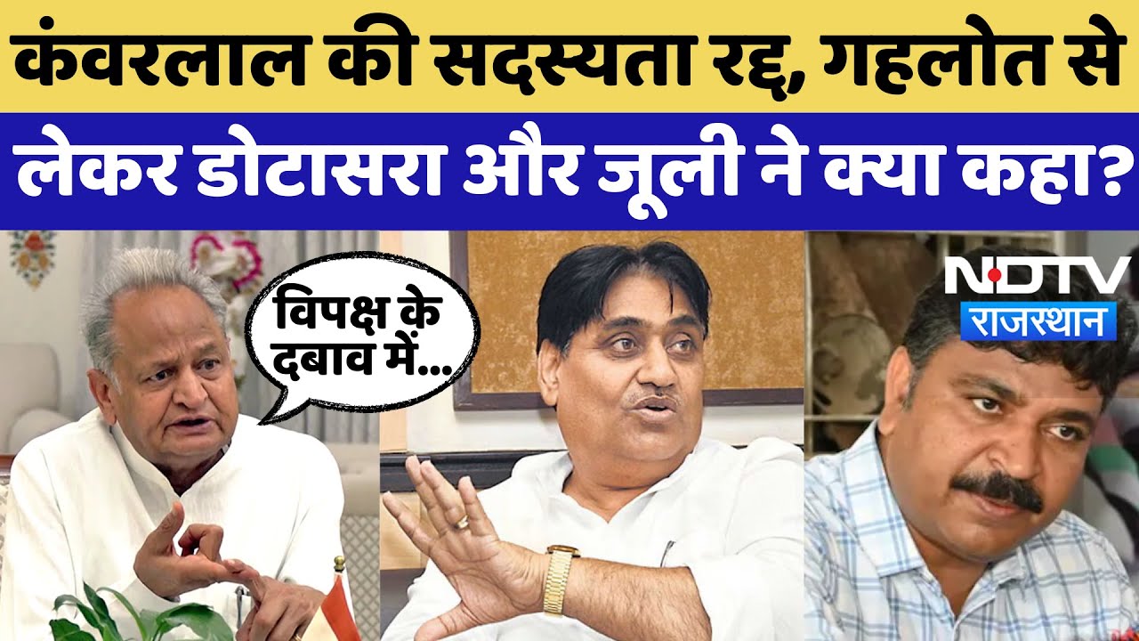 Rajasthan Politics: Gehlot, Dotasara और Jully ने Kanwar Lal की सदस्यता रद्द पर क्या कहा | Latest