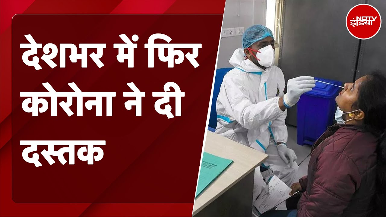Corona Cases: देशभर में फिर कोरोना ने दी दस्तक | Covid 19 | JN.1 Coronavirus | NDTV India