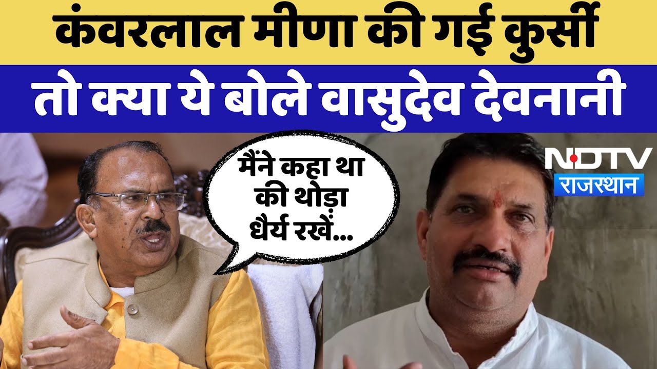 Rajasthan Politics: Vasudev Devnani ने Kanwar Lal Meena की कुर्सी जाने पर क्या कहा | Latest News