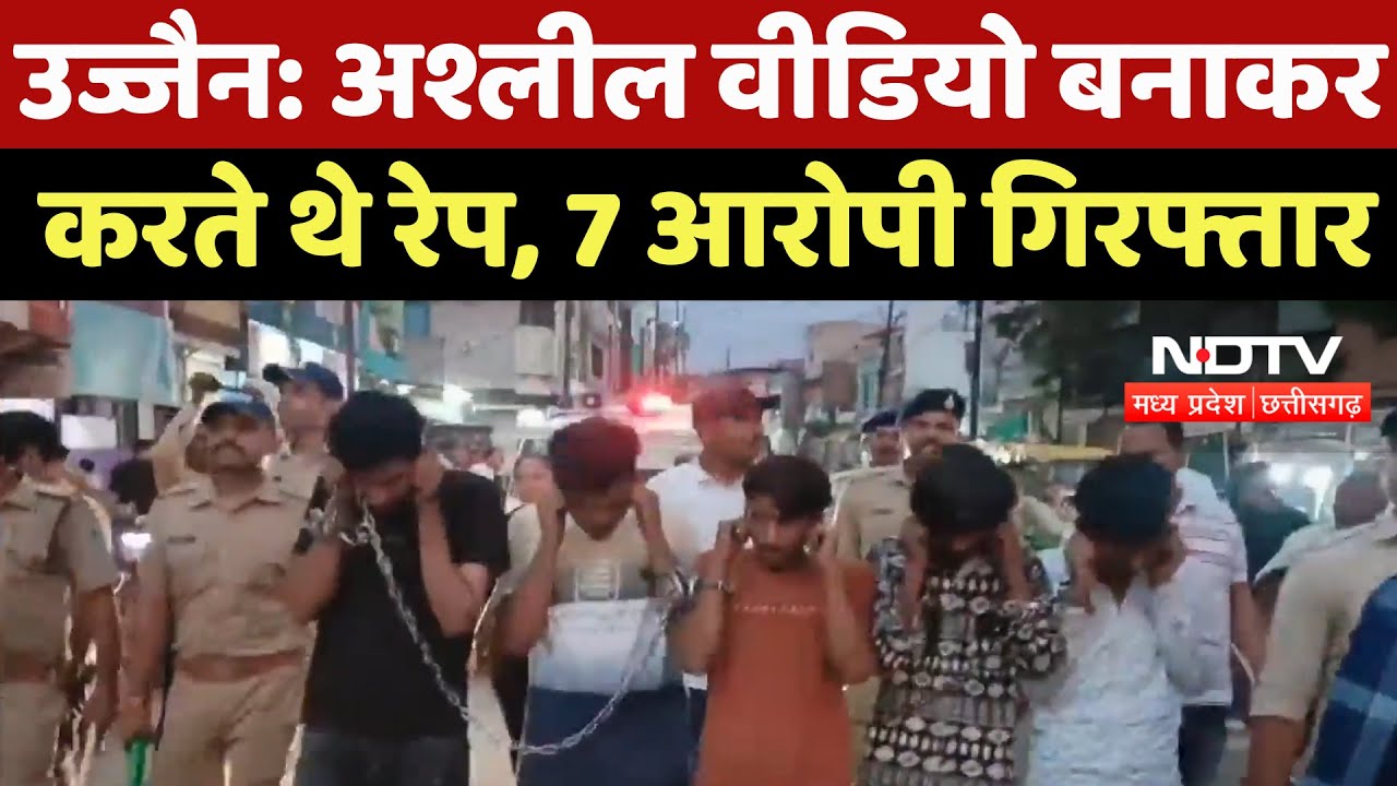 Ujjain Crime News : अश्लील Video बनाकर करते थे रेप, 7 आरोपी गिरफ्तार