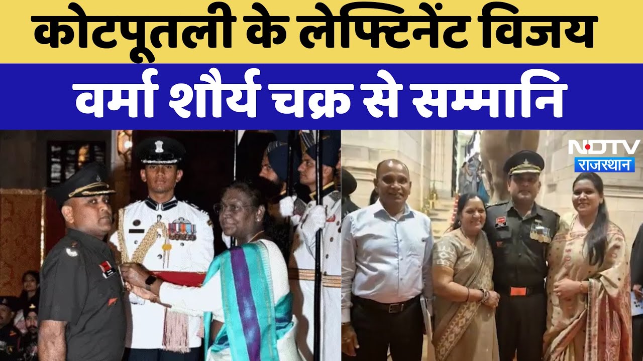 Kotputli के Lieutenant Vijay Verma शौर्य चक्र से सम्मानित | Latest News