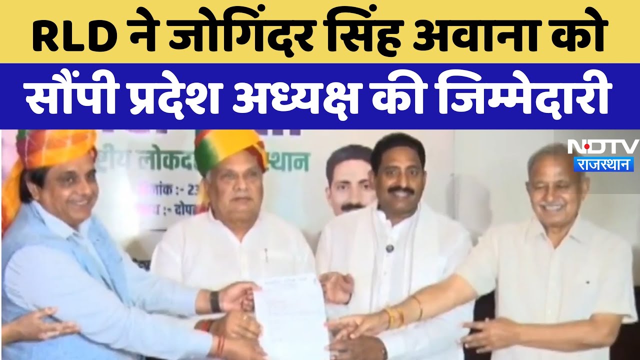 RLD ने Joginder Singh Awana को बनाया प्रदेश अध्यक्ष | Rajasthan Politics