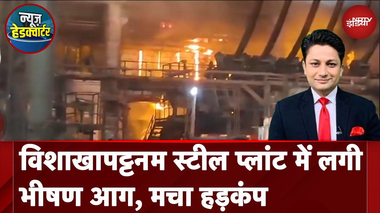 Visakhapatnam Steel Plant में लगी भयानक आग, आसमान में उठे धुएं के गुबार! | News Headquarter