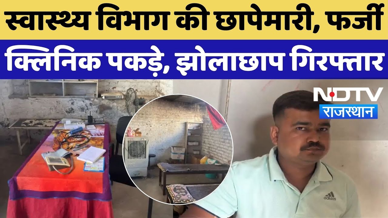 Expose Fake Clinics: दांता और सिंदरत में फर्जी क्लिनिक पकड़े, झोलाछाप Doctor गिरफ्तार | Latest News