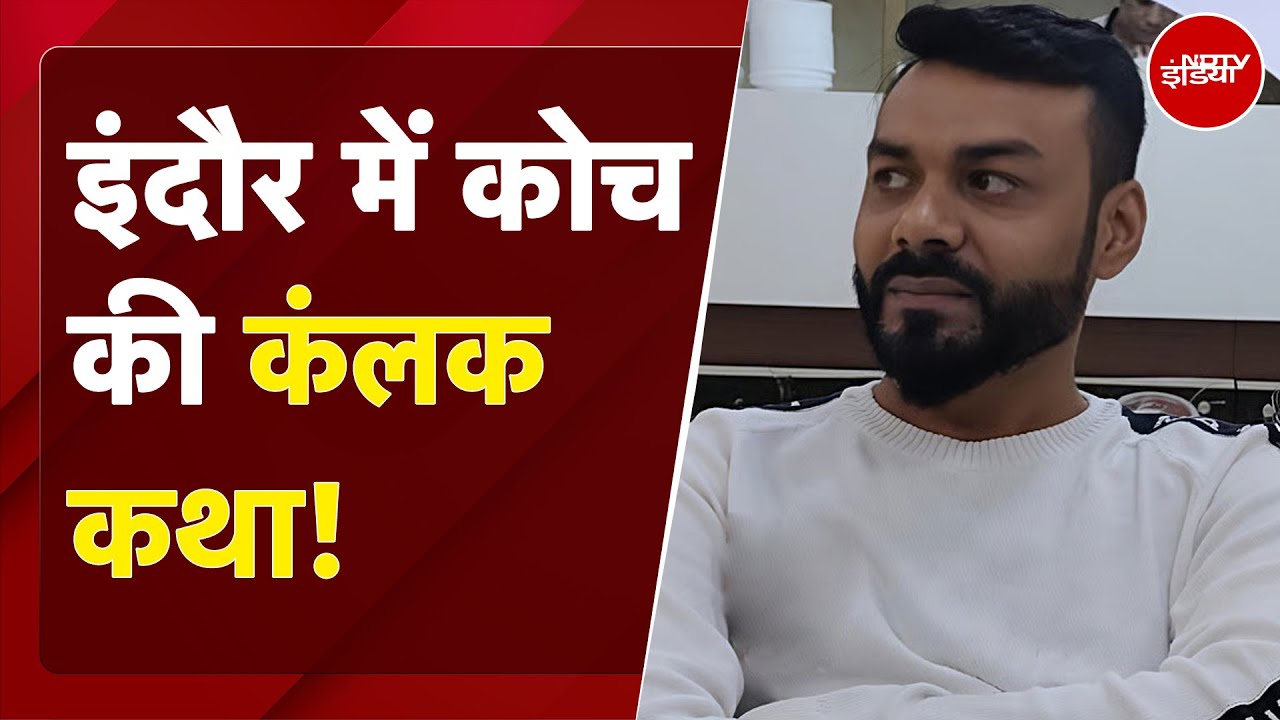 Indore में शूटिंग एकेडमी संचालक पर रेप-शोषण का आरोप, मोहसिन के मोबाइल में कई लड़कियों के वीडियो