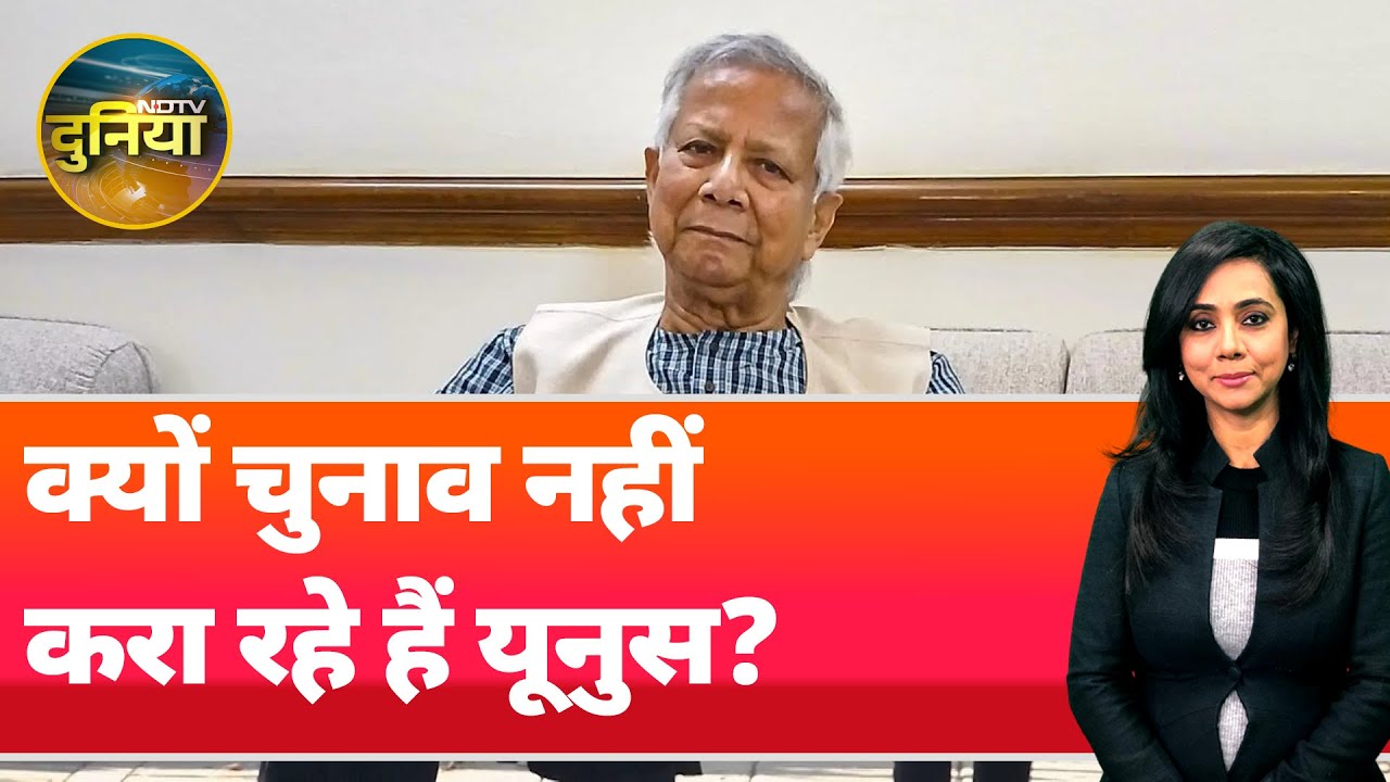 Bangladesh News: क्यों चुनाव नहीं करा रहे हैं Muhammad Yunus? | NDTV Duniya
