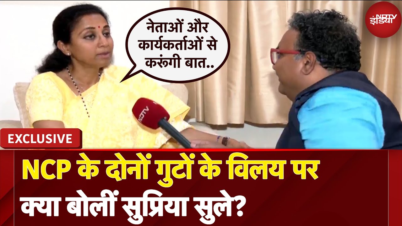NCP के दोनों गुटों के विलय पर NDTV से बोलीं Supriya Sule, 'नेताओं और कार्यकर्ताओं से करूंगी बात...'