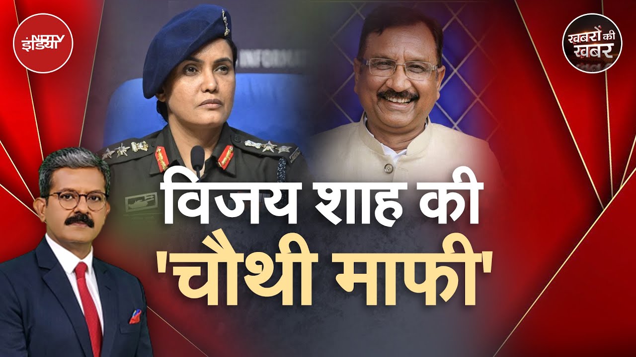 Colonel Sofiya: पहली माफी को हंसी में उड़ाने वाले Vijay Shah कैसे चौथी माफी तक आते आते डरने लगे?