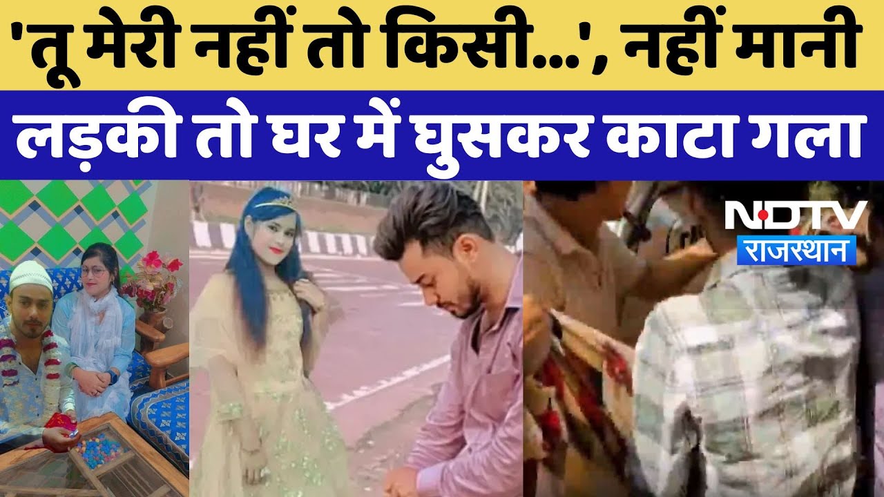 Sawai Madhopur Murder Case: 'तू मेरी नहीं तो किसी...', नहीं मानी लड़की तो घर में घुसकर काटा गला