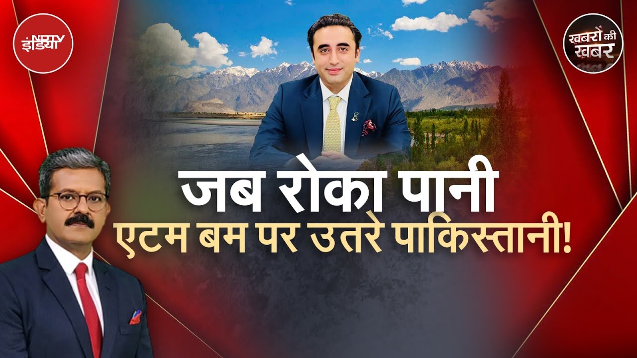 India Pakistan Tension: बात-बात पर Nuclear Bombs की दुहाई देने वाले पाक के पानी पर कैसे छूटे पसीने?