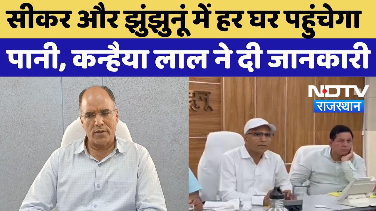 Jhunjhunu News: सीकर, झुंझुनूं में हर घर पहुंचेगा पानी, Kanhaiya Lal ने दी जानकारी | Latest News
