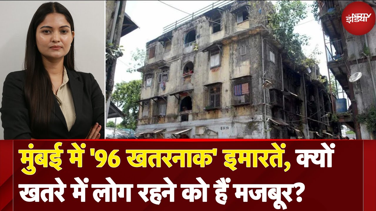 Mumbai में '96 खतरनाक' इमारतें, क्यों खतरे में लोग रहने को हैं मजबूर? | City Centre