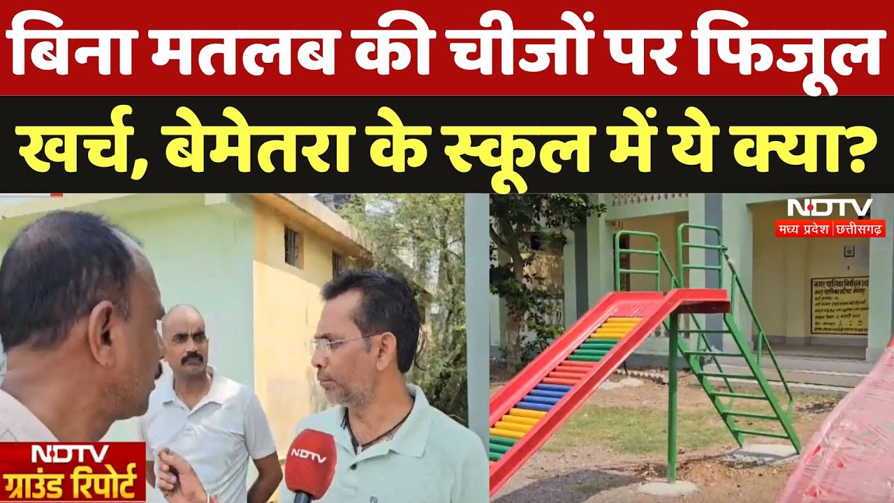 Bemetra के इस स्कूस में पैसे की बर्बादी, परिजनों ने कर दी ये मांग | Madhya Pradesh | Ground Report