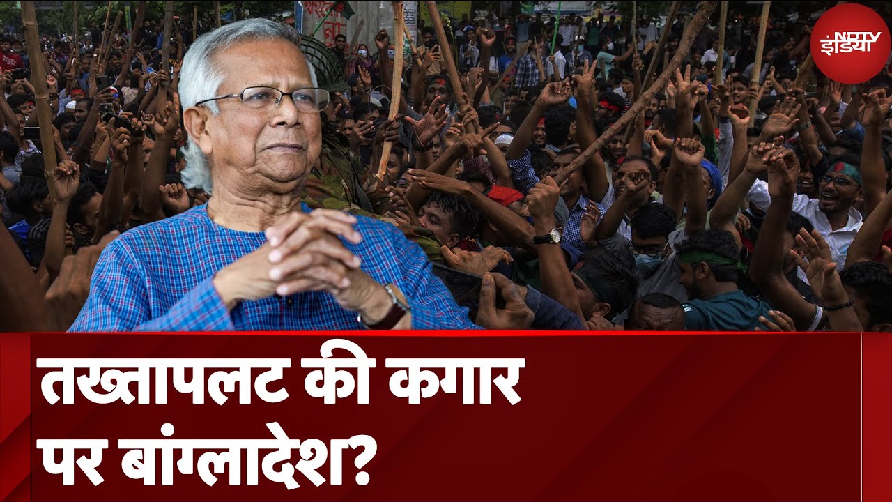 Bangladesh Politics Crisis: जानें Muhammad Yunus इस्तीफा देने को मजूबर क्यों दिख रहे
