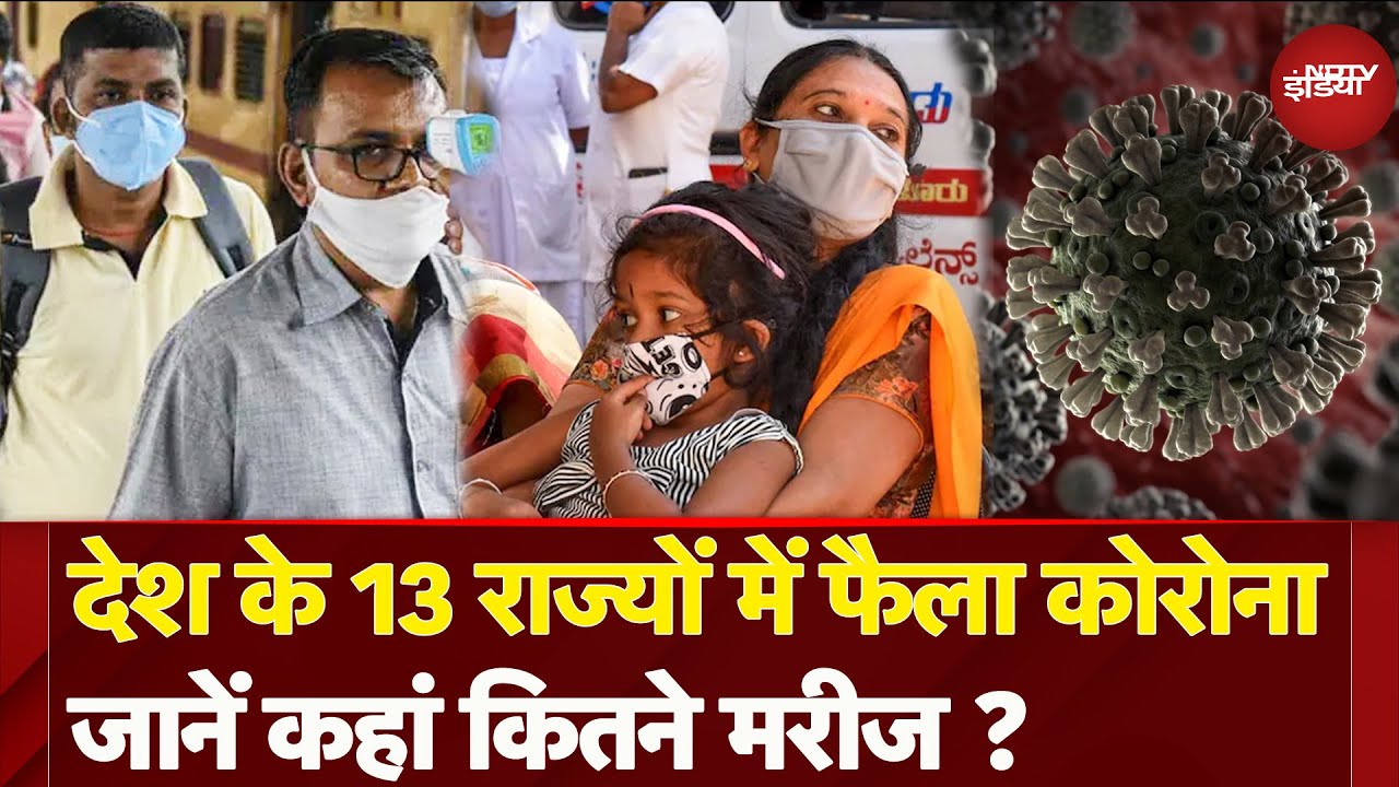 Covid 19: देश में बढ़ रहे कोरोना के मामला, जानें किस राज्य का कैसा हाल | Coronavirus