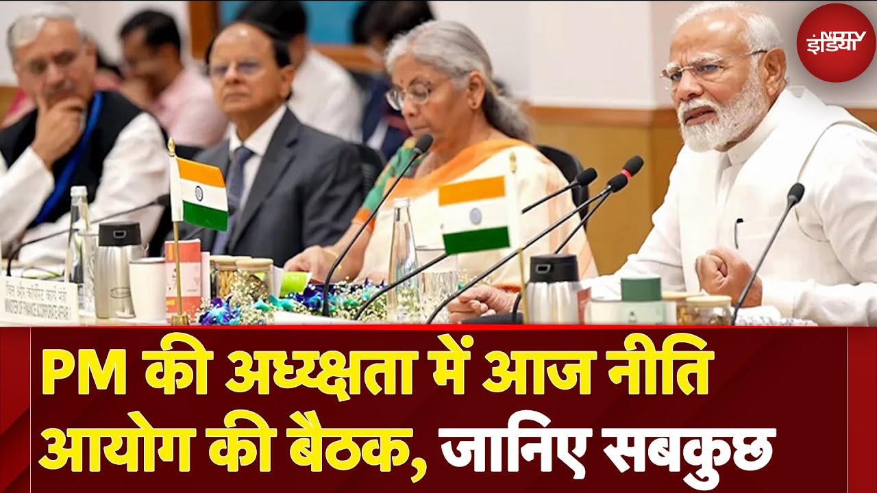 Niti Aayog Meeting: PM Modi की अध्यक्षता में आज नीति आयोग की बैठक, जानिए सबकुछ