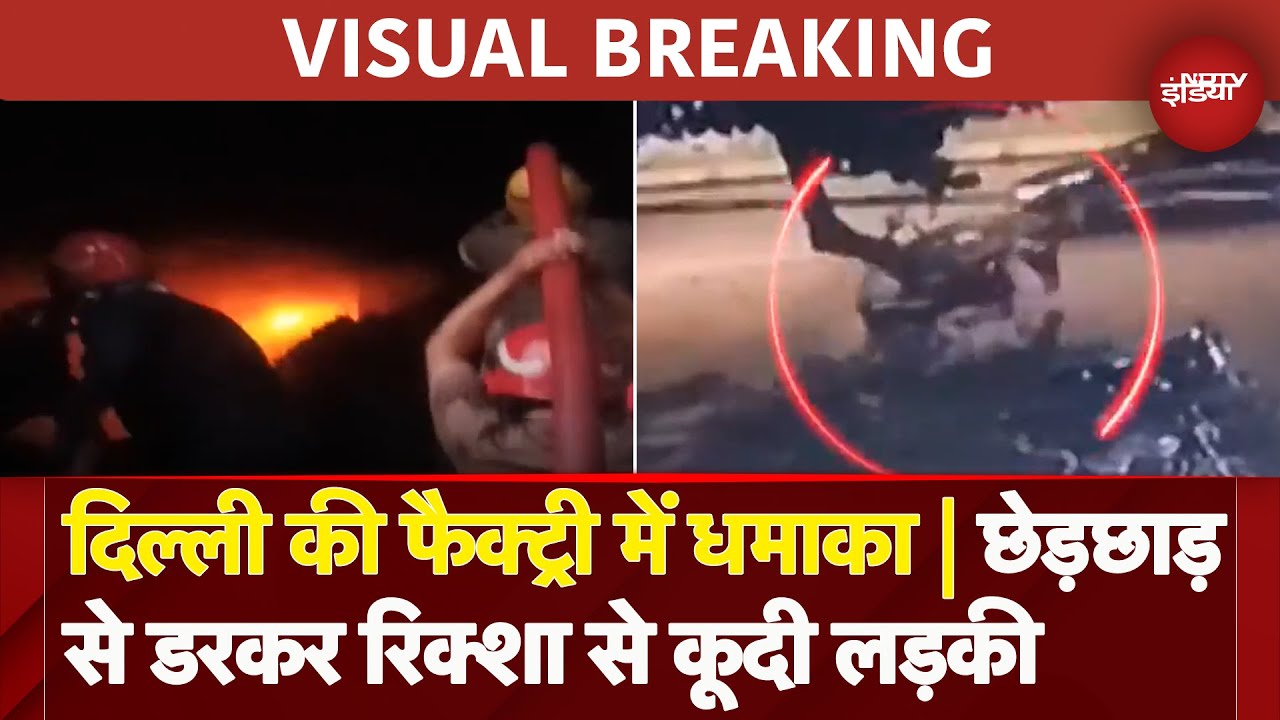Visual Breaking: Delhi के Bawana में Factory में हुआ Blast | रेगिस्तान की तपती धूप में तैनात जवान