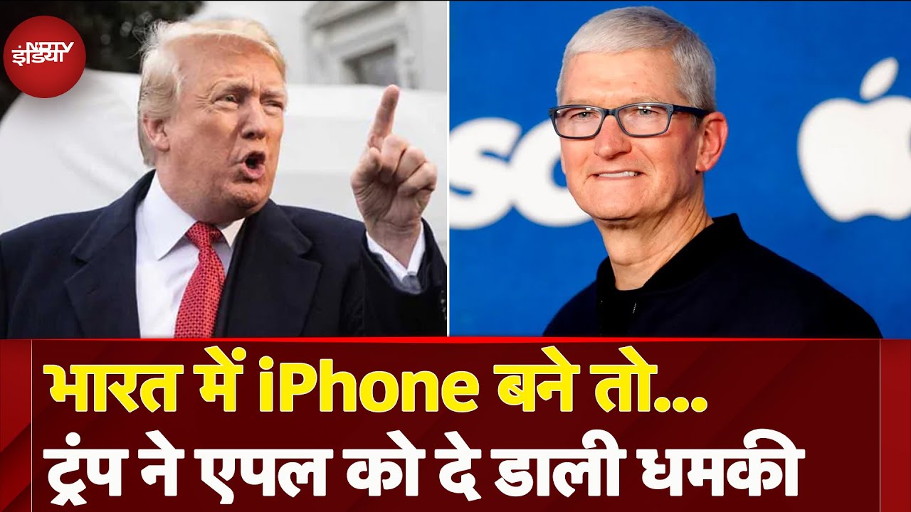 Donald Trump ने Apple को दी धमकी, कहा - America में iPhone नहीं बने तो..| US | Tim Cook | Tariff