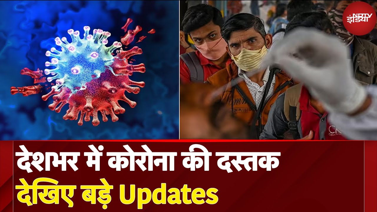 Covid 19: देशभर में कोरोना का दस्तक देखिए बड़े Updates | Coronavirus | Delhi | Mumbai