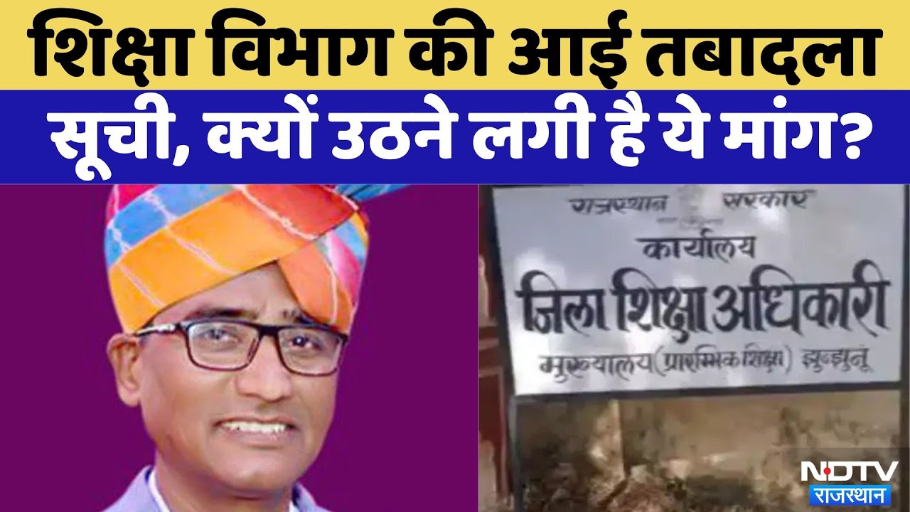 Education Department में आई Transfer की लिस्ट, लेकिन दिखी बड़ी लापरवाही | Latest News | Viral Videos